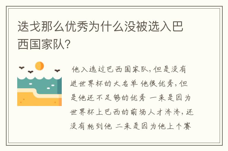 迭戈那么优秀为什么没被选入巴西国家队？