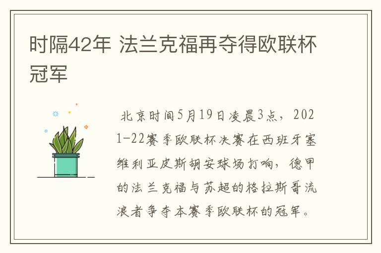 时隔42年 法兰克福再夺得欧联杯冠军