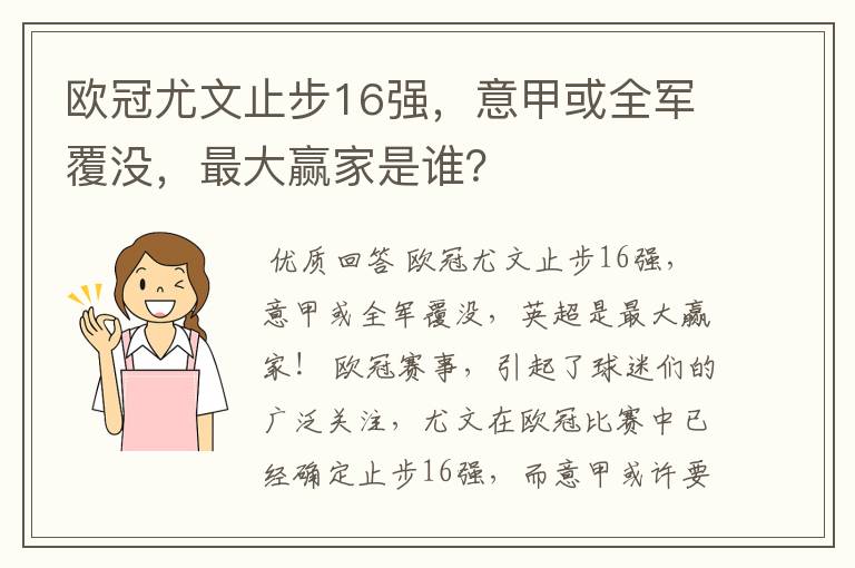 欧冠尤文止步16强，意甲或全军覆没，最大赢家是谁？