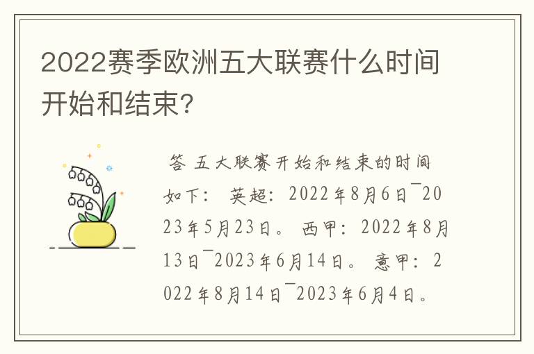 2022赛季欧洲五大联赛什么时间开始和结束?