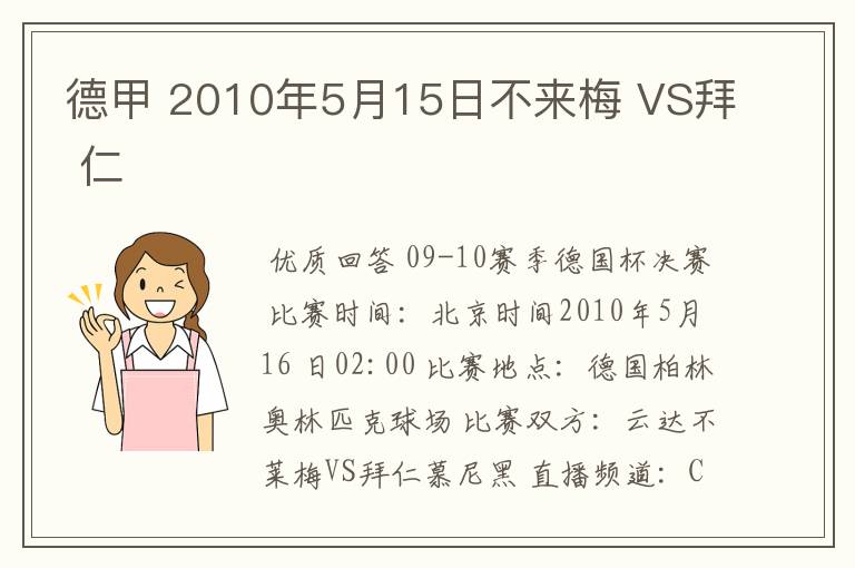 德甲 2010年5月15日不来梅 VS拜 仁