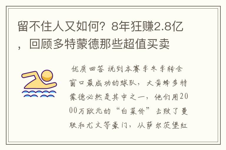 留不住人又如何？8年狂赚2.8亿，回顾多特蒙德那些超值买卖