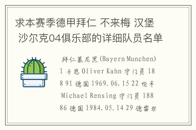 求本赛季德甲拜仁 不来梅 汉堡 沙尔克04俱乐部的详细队员名单?