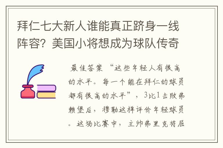 拜仁七大新人谁能真正跻身一线阵容？美国小将想成为球队传奇