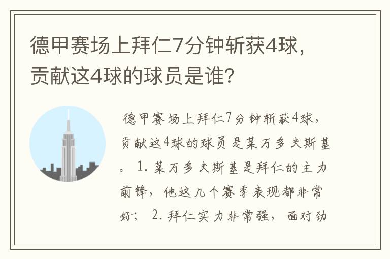 德甲赛场上拜仁7分钟斩获4球，贡献这4球的球员是谁？