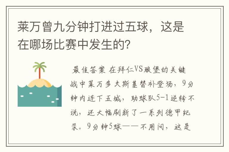 莱万曾九分钟打进过五球，这是在哪场比赛中发生的？