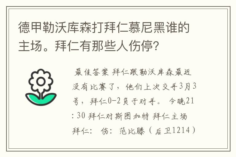 德甲勒沃库森打拜仁慕尼黑谁的主场。拜仁有那些人伤停？