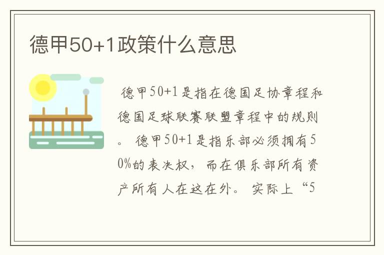 德甲50+1政策什么意思