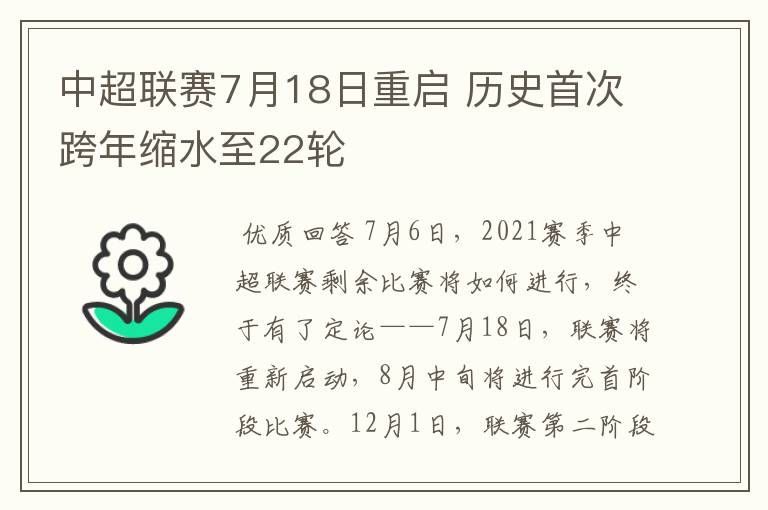 中超联赛7月18日重启 历史首次跨年缩水至22轮