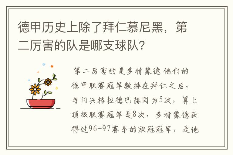 德甲历史上除了拜仁慕尼黑，第二厉害的队是哪支球队？