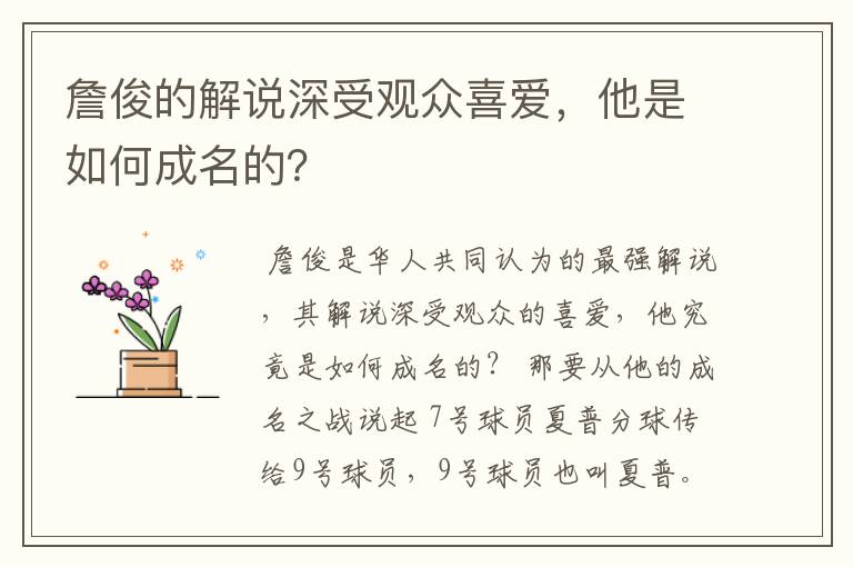 詹俊的解说深受观众喜爱，他是如何成名的？