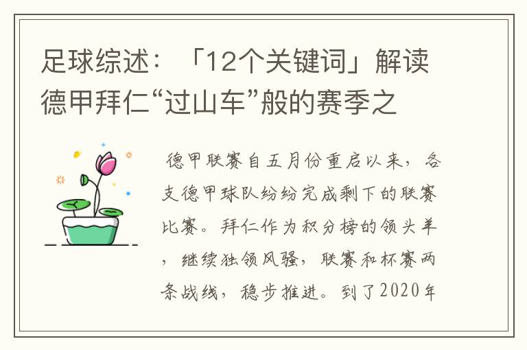 足球综述：「12个关键词」解读德甲拜仁“过山车”般的赛季之旅