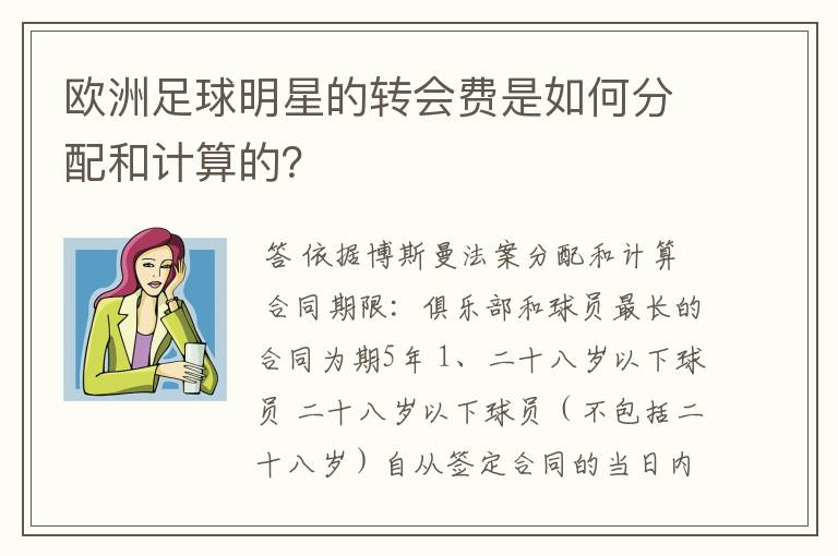 欧洲足球明星的转会费是如何分配和计算的？