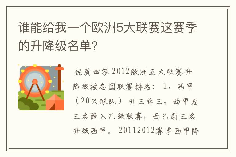 谁能给我一个欧洲5大联赛这赛季的升降级名单？