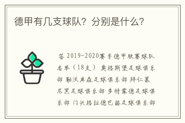 德甲有几支球队？分别是什么？