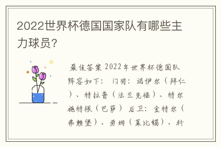 2022世界杯德国国家队有哪些主力球员?