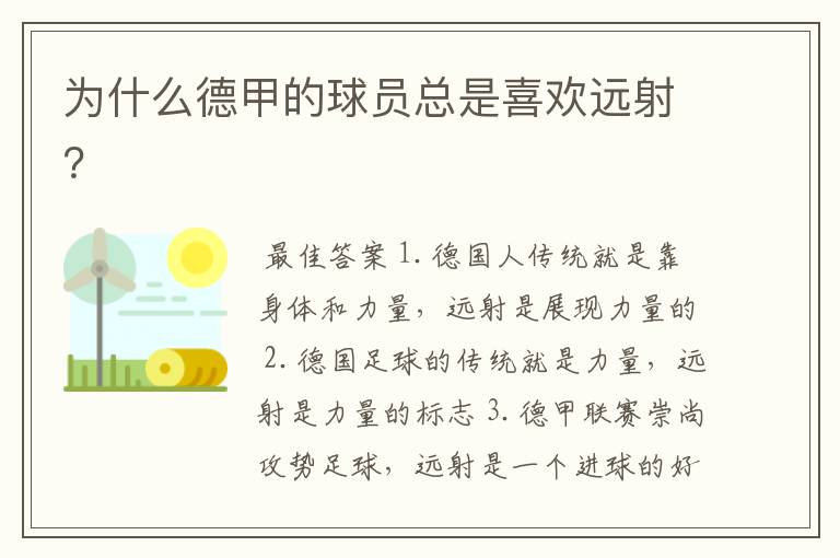 为什么德甲的球员总是喜欢远射？