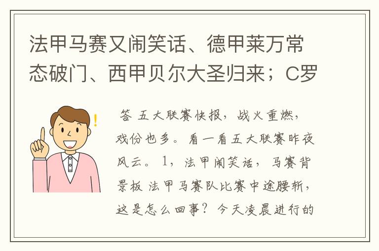 法甲马赛又闹笑话、德甲莱万常态破门、西甲贝尔大圣归来；C罗无