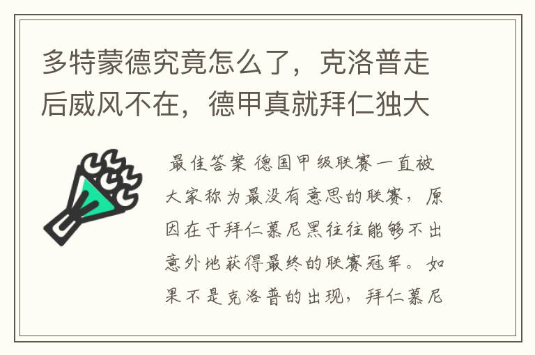 多特蒙德究竟怎么了，克洛普走后威风不在，德甲真就拜仁独大？