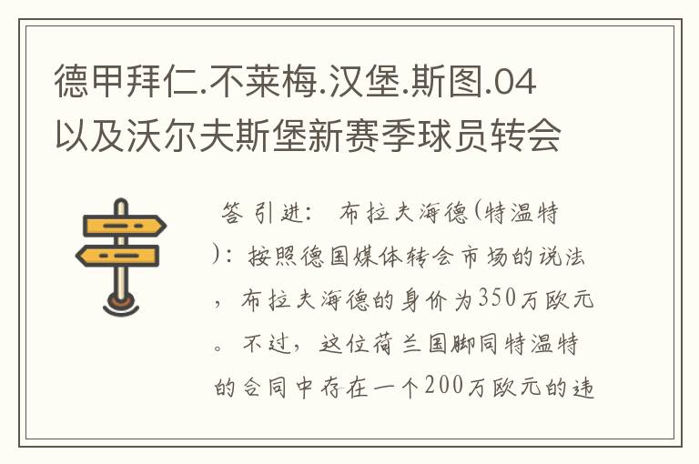 德甲拜仁.不莱梅.汉堡.斯图.04以及沃尔夫斯堡新赛季球员转会一览