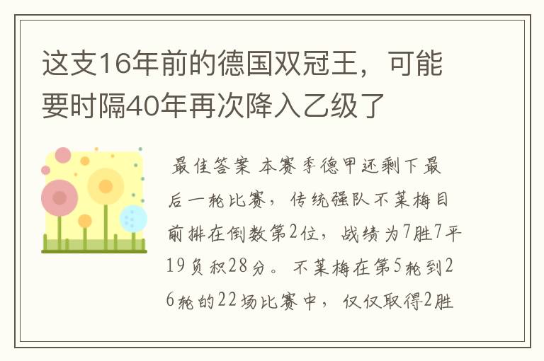 这支16年前的德国双冠王，可能要时隔40年再次降入乙级了