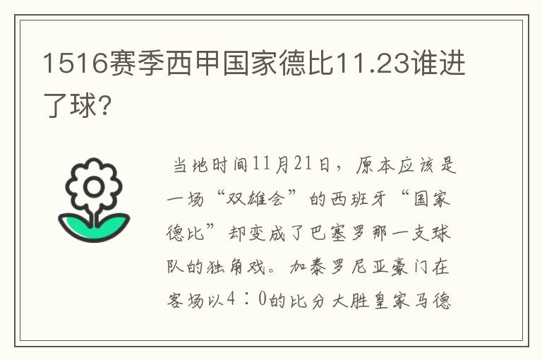 1516赛季西甲国家德比11.23谁进了球?