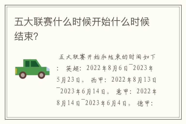 五大联赛什么时候开始什么时候结束？