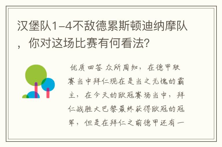 汉堡队1-4不敌德累斯顿迪纳摩队，你对这场比赛有何看法？