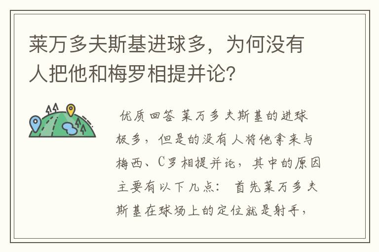 莱万多夫斯基进球多，为何没有人把他和梅罗相提并论？