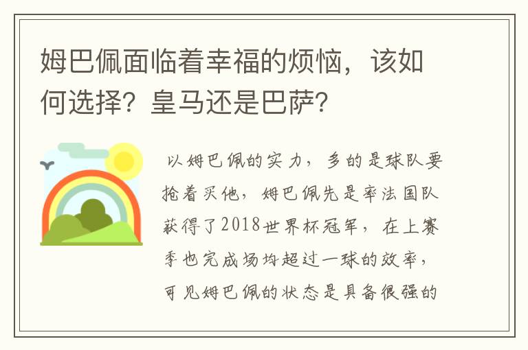 姆巴佩面临着幸福的烦恼，该如何选择？皇马还是巴萨？