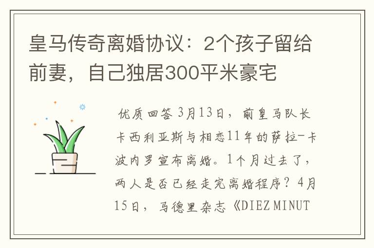 皇马传奇离婚协议：2个孩子留给前妻，自己独居300平米豪宅