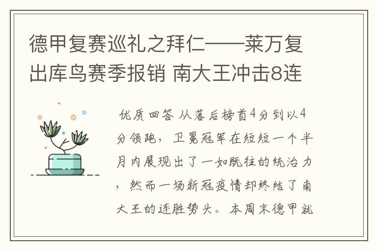 德甲复赛巡礼之拜仁——莱万复出库鸟赛季报销 南大王冲击8连冠