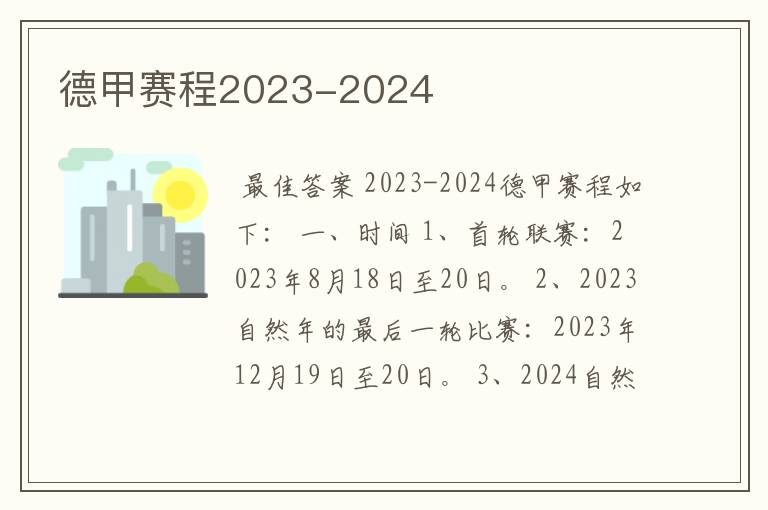 德甲赛程2023-2024