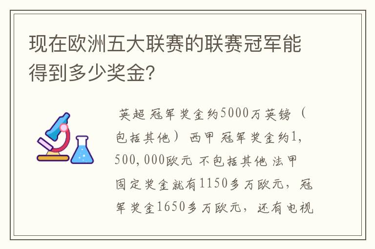 现在欧洲五大联赛的联赛冠军能得到多少奖金？