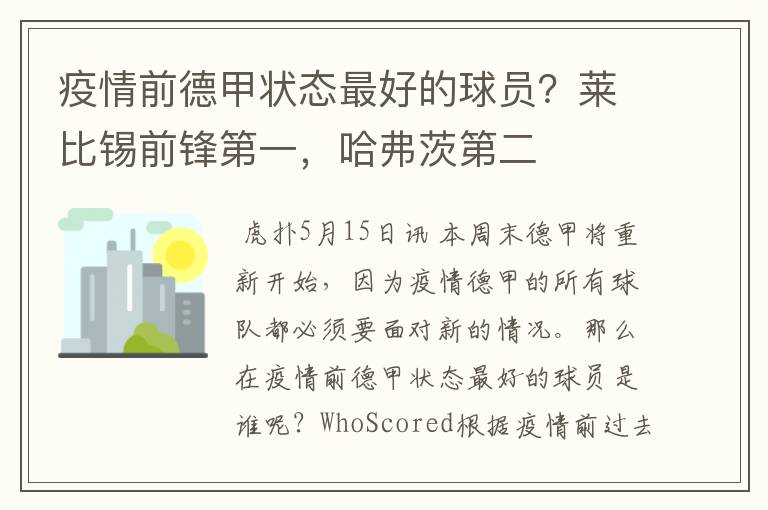 疫情前德甲状态最好的球员？莱比锡前锋第一，哈弗茨第二