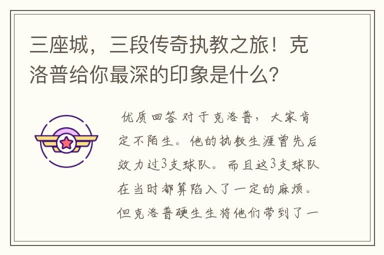 三座城，三段传奇执教之旅！克洛普给你最深的印象是什么？