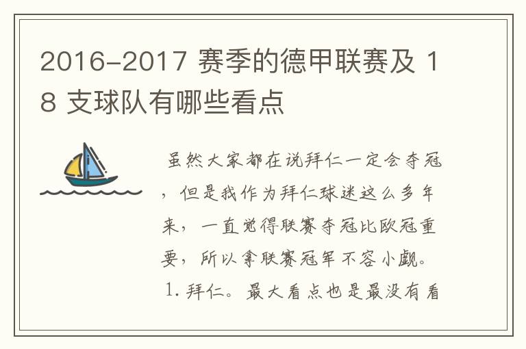 2016-2017 赛季的德甲联赛及 18 支球队有哪些看点