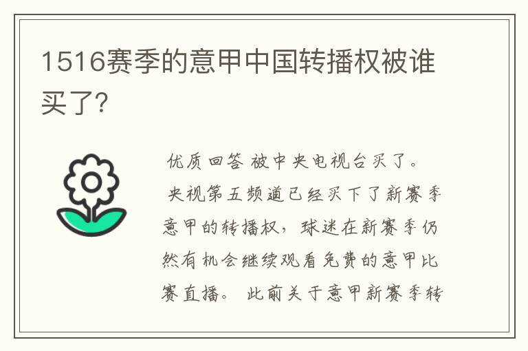 1516赛季的意甲中国转播权被谁买了？