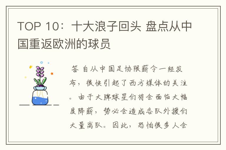 TOP 10：十大浪子回头 盘点从中国重返欧洲的球员