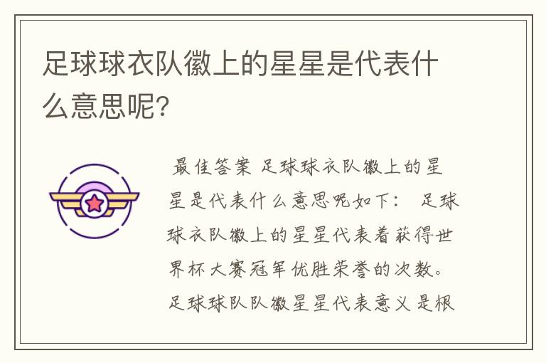 足球球衣队徽上的星星是代表什么意思呢?