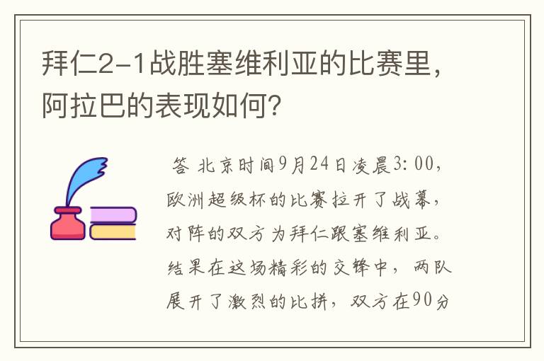 拜仁2-1战胜塞维利亚的比赛里，阿拉巴的表现如何？