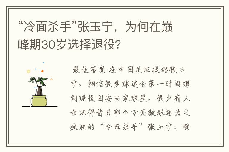 “冷面杀手”张玉宁，为何在巅峰期30岁选择退役？