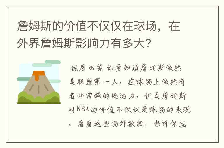 詹姆斯的价值不仅仅在球场，在外界詹姆斯影响力有多大？