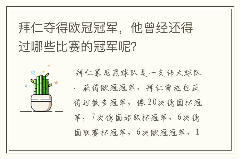 拜仁夺得欧冠冠军，他曾经还得过哪些比赛的冠军呢？