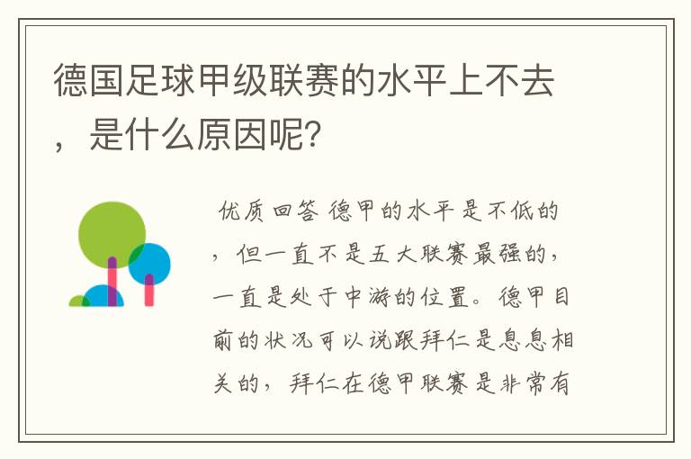 德国足球甲级联赛的水平上不去，是什么原因呢？