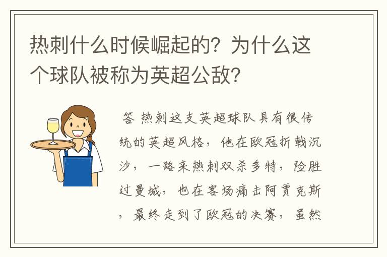 热刺什么时候崛起的？为什么这个球队被称为英超公敌？