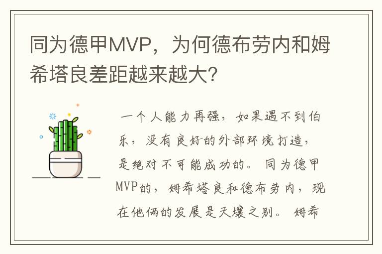 同为德甲MVP，为何德布劳内和姆希塔良差距越来越大？