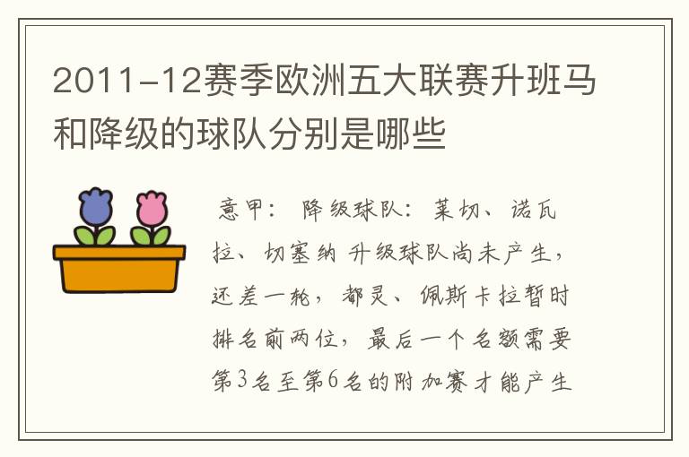 2011-12赛季欧洲五大联赛升班马和降级的球队分别是哪些