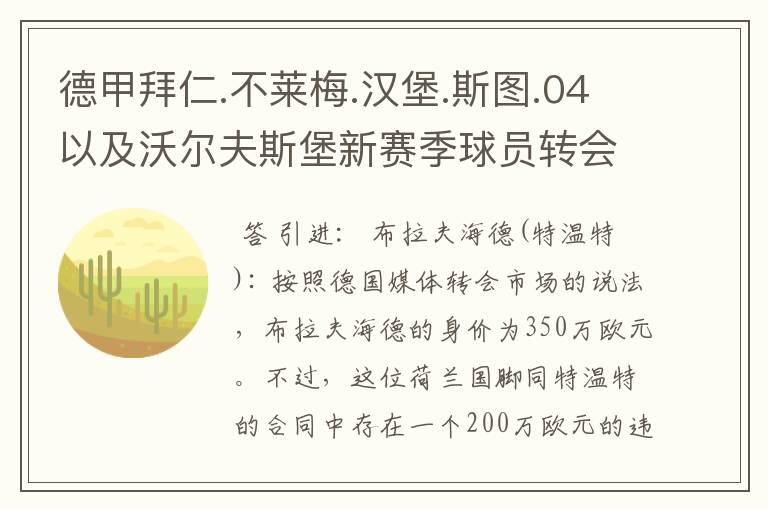 德甲拜仁.不莱梅.汉堡.斯图.04以及沃尔夫斯堡新赛季球员转会一览