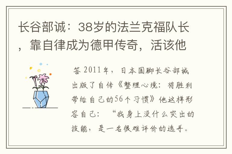 长谷部诚：38岁的法兰克福队长，靠自律成为德甲传奇，活该他成功